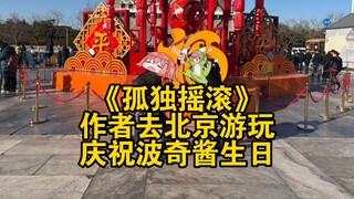 《孤独摇滚》作者去北京游玩，庆祝波奇酱生日？