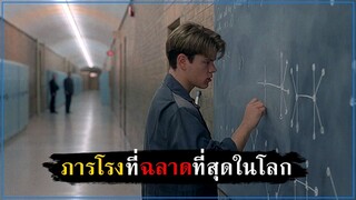 ภารโรงที่ฉลาดที่สุดในโลก [สปอยหนัง] - Good Will Hunting (1997)