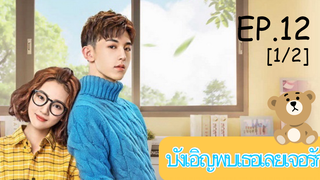 ดูซีรีย์💕 Accidentally in Love (บังเอิญพบเธอเลยเจอรัก) ซับไทย EP 12_1