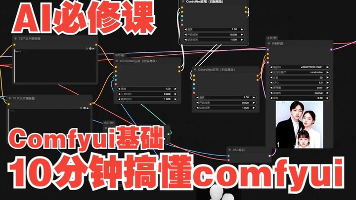 10分钟学会comfyui【comfyui教程|comfyui安装教程|comfyui零基础入门教程|comfyui图片生成视频工作流|comfyui下载部署】
