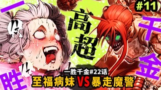 【一胜千金22话】越痛越爽女病魔VS暴走初号机条子！病狂内战停不下来！