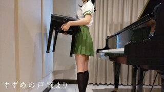 【来跟姐学钢琴】铃芽之旅 铃芽的门锁（麻雀的门锁） OST すずめ feat.十明