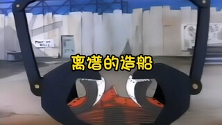这是动画史上最离谱的造船方式
