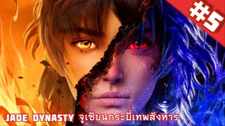 Zhu Xian จูเซียนกระบี่เทพสังหาร ตอนที่ 5 ซับไทย