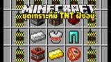 มายคราฟ แกล้งเพื่อนด้วยชุดเกราะที่มี TNT ฝังอยู่ [มอด The Sabotage (Trolling)] Minecraft