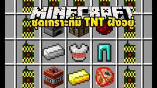 มายคราฟ แกล้งเพื่อนด้วยชุดเกราะที่มี TNT ฝังอยู่ [มอด The Sabotage (Trolling)] Minecraft