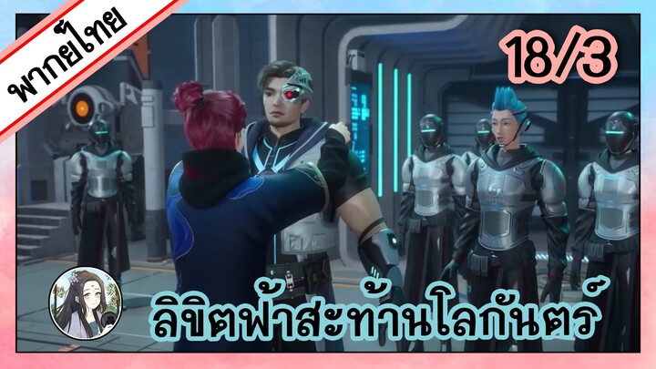 ลิขิตฟ้าสะท้านโลกันตร์ ตอนที่ 18/3 (พากย์ไทย)