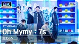 [초고화질 8K] 투어스 'Oh Mymy : 7s' (TWS FullCam)│@SBS Inkigayo 240128