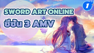 Sword Art Online
ซีซั่น 3 AMV_1
