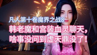 Han Laomo chatted with the blood spirit in palace clothes, but he didn't ask anything about it until