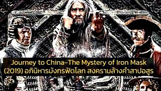 Iron Mask สงครามล้างคำสาปอสูร  (พากย์ไทย)
