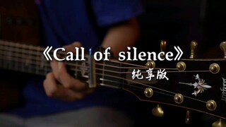 【吉他指弹】《Call of Silence》纯享版，尤弥尔的重生。