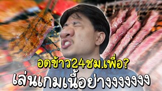 อดข้าว24ชม.นั่งเล่นเกมย่างเนื้อ Yakiniku ASMR (ทรมานตัวเองจัดจัด)