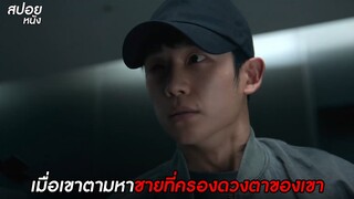 เมื่อเขาตาหาชายที่ครองดวงตาของเขา | สปอย Connect  EP. 3