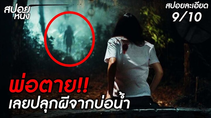 (สปอยแบบละเอียด หนังผีอินโด Sesat 2018) หลังพ่อตาย เธอเลยปลุกผีจากบ่อน้ำขึ้นมา!!