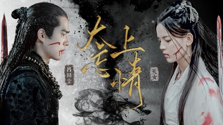 Taishang Wangqing丨Lv Guichen×Tiannu丨Liu Haoran & Yang Chaoyue丨เต๋าผู้โหดเหี้ยม แต่มีความรัก