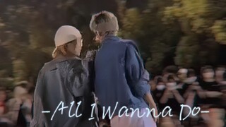 All I Wanna Do？移不开眼！