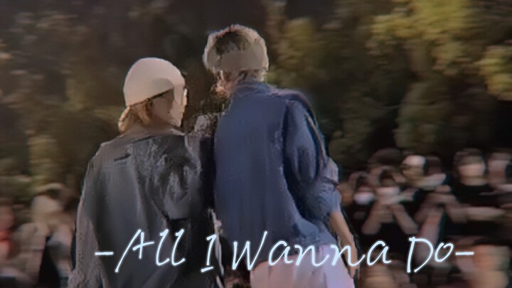 All I Wanna Do？移不开眼！