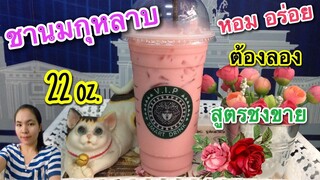 ชานมกุหลาบ (แก้ว 22 ออนซ์) วิธีชงอร่อย | ทำกินได้ ทำขายรวย | ชงง่าย ขายดี