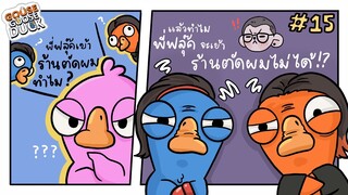 ทำไมกัน ทำไม ? Goose Goose Duck #15