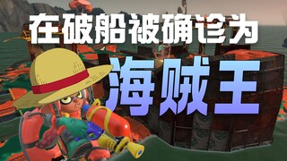 On the broken ship, it was confirmed to be One Piece! [Splatoon3 Part-time Job | Salmon Run]