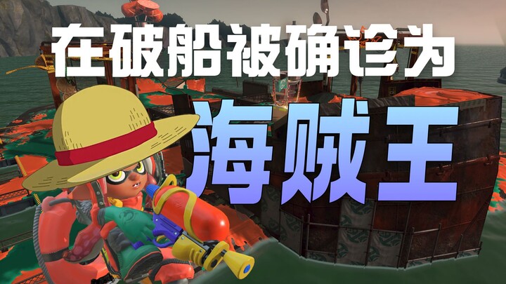 Di kapal yang rusak, saya didiagnosis sebagai One Piece! [Pekerjaan paruh waktu Splatoon3 |.