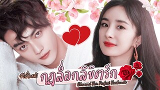 🎬 แนะนำ ซีรีส์ ใหม่ 💗 #กฏล็อกลิขิตรัก #SheandHerPerfectHusband 💕 🎬 นำแสดงโดย #หยางมี่  #สวีข่าย