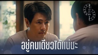 อยู่คนเดียวได้แน่นะ | Absolute Zero Series | องศาสูญ