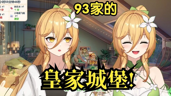 【洛瑞娅EIF93】93的皇家城堡