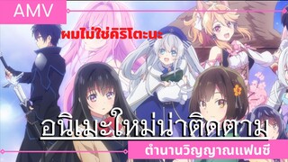 ตำนานวิญญาณแฟนซี / Seirei Gensouki AMV / Opening