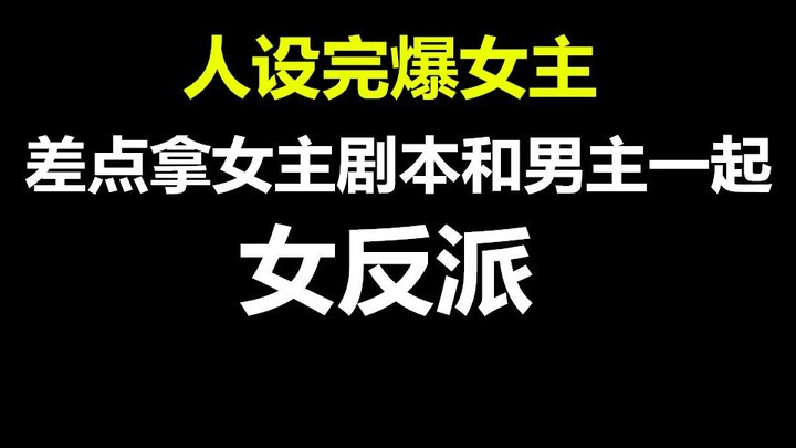 差点拿女主剧本和男主一起的反派女boss，你磕哪对cp？【笑傲江湖 楚留香传奇 武林外史】