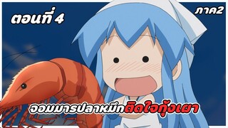 สปอยอนิเมะ | หมึกสาวลุยหลุดโลก ภาค2 ตอนที่ 4