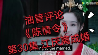 【油管评论】【陈情令】第30集 师姐成亲