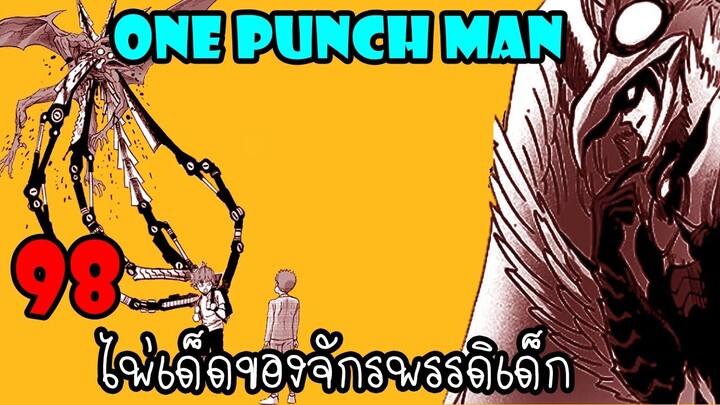 One Punch Man [ตัวเต็ม] :หมัดที่ 98  ไพ่เด็ดของจักรพรรดิเด็ก