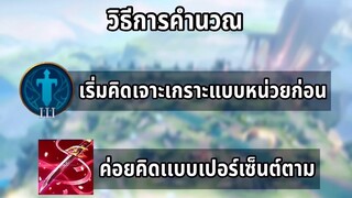 RoV วิธีการคำนวณ