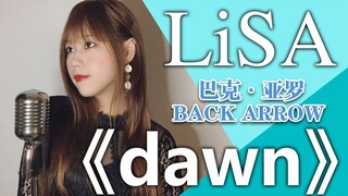 LiSA最新超燃曲！一月新番《巴克·亚罗/BACK ARROW》主题曲《dawn》（樱萍Apple cover）