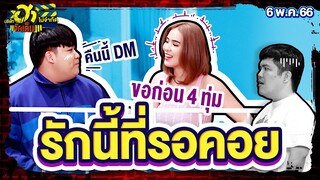 รักนี้ที่รอคอย | HA RIDER | บริษัทฮาไม่จำกัดจัดเต็ม | EP.10 | 06 พ.ค. 66