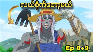 မှင်စာအဖြစ်ပြန်ဝင်စားတဲ့ စားဘဲကြီး | Re:Monster Ep8/9