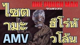 [วันพันช์แมน] AMV |  ไซตามะ ฮีโร่หัวโล้น