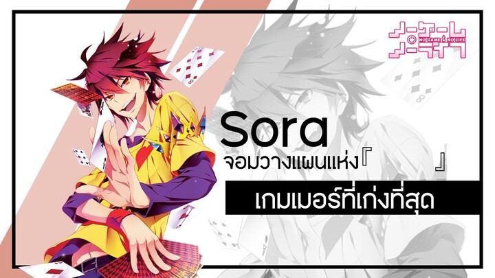 Sora(โซระ) ชายผู้ที่เชื่อมั่นในความเป็นไปได้ของมนุษย์ | No Game No Life (โนเกมโนไลฟ์)