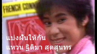 แบ่งฝันให้กัน | แหวน ฐิติมา สุตสุนทร