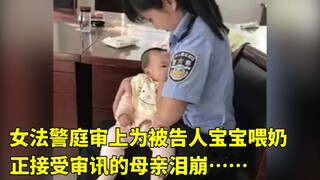 女法警在庭审上为被告人的宝宝喂奶，孩子瞬间不哭了！正接受审讯的母亲泪崩……