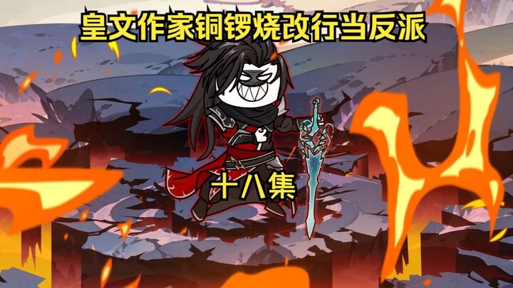 皇文作家铜锣烧改行当反派18