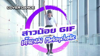 【Cover Dance】 สาวน้อย GIF เต้นเพลง Melancholic