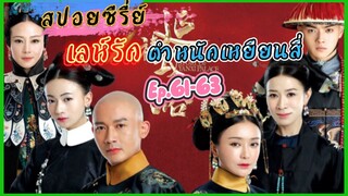 Ep.61-63 เล่ห์รัก..ตำหนักเหยียนสี่ (สนุก ดราม่า เข้มข้น...ครบรส) [เหยียนสี่กงเลวี่ย] สปอยซีรี่ย์