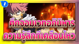 [ศึกจอมเวทอภินิหาร]ความรู้สึกที่เคลื่อนไหวในใจเรา_1