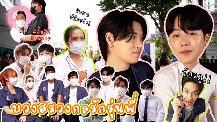 [Eng Sub] EP139 กลับมาเจอกันสักที "กลรักรุ่นพี่" ผมรอพี่นานมากนะรู้ไหม? "หยิ่น-วอร์" ก็รอเช่นกัน