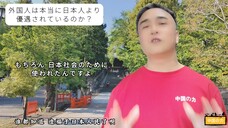 外国人は本当に日本人より優遇されているのか?