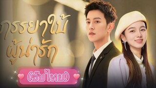 ภรรยาใบ้ผู้น่ารัก ep.15