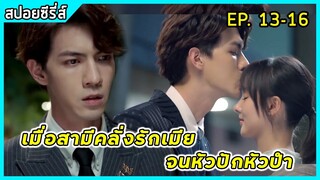 เมื่อเธอต้องจับผู้ชายทำสัญญาแต่งงานเพื่ออยากทำตามความฝัน |สปอยซี่รี่ส์| Love in time| EP13-16